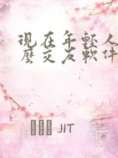 现在年轻人玩什么交友软件