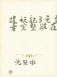 捉妖记3免费观看完整版在线播放