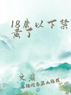 18岁以下禁太黄了