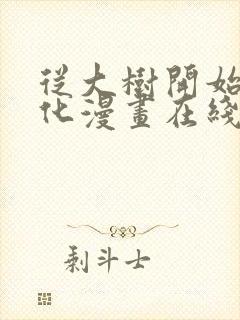 从大树开始的进化漫画在线看