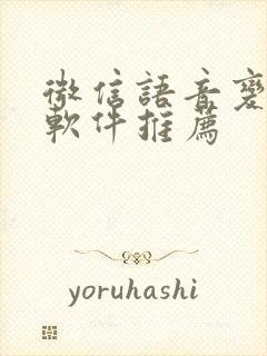 微信语音变声器软件推荐