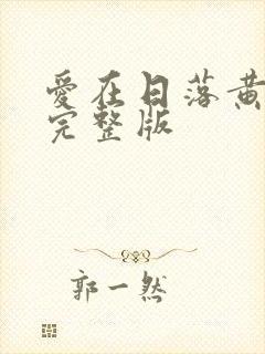 爱在日落黄昏时完整版