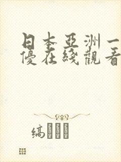 日本亚洲一区女优在线观看