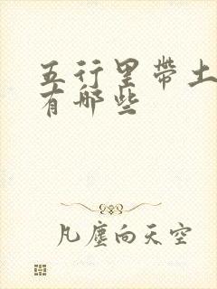 五行里带土的字有哪些