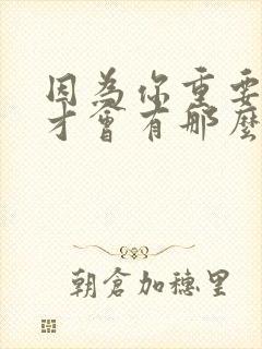 因为你重要 我才会有那么多情绪