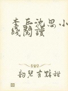 李兵沈思小说在线阅读