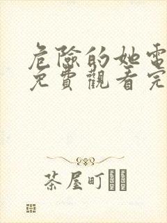 危险的她电视剧免费观看完整版