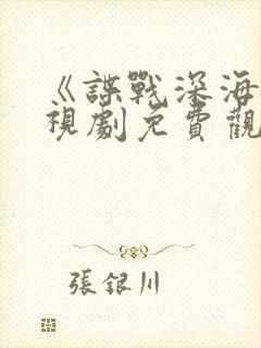 《谍战深海》电视剧免费观看