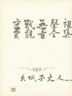 密战无声视频免费观看全集