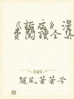 《诟病》漫画免费阅读全集