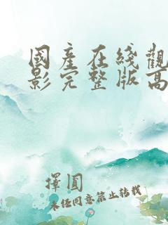 国产在线观看电影完整版高清