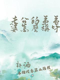 老公的弟弟的老婆怎么称呼