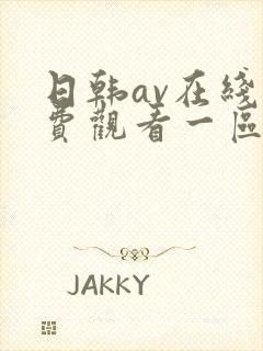 日韩av在线免费观看一区