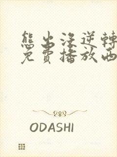 熊出没逆转时空免费播放西瓜影院