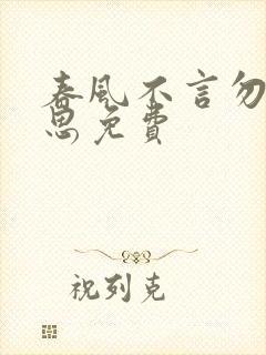 春风不言勿复相思免费