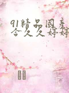 91精品国产综合久久婷婷香蕉