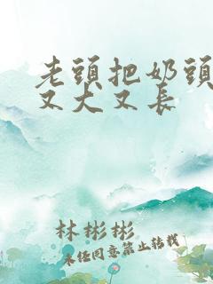 老头把奶头吸得又大又长