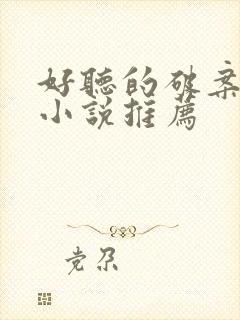 好听的破案有声小说推荐