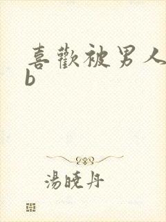 喜欢被男人舔bb