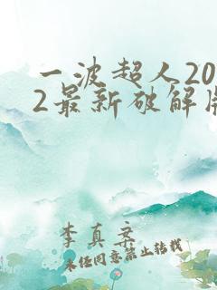 一波超人2022最新破解版