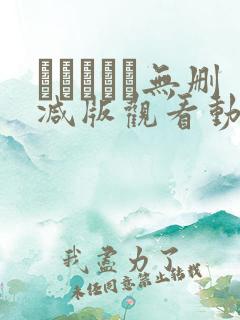 みだれうち无删减版观看动漫