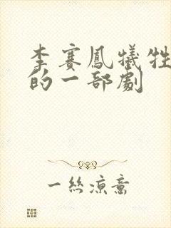 李赛凤牺牲最大的一部剧