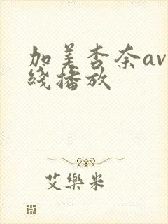 加美杏奈av在线播放