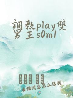 调教play双男主s0m1