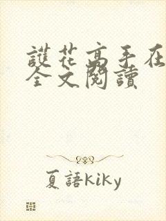 护花高手在都市全文阅读