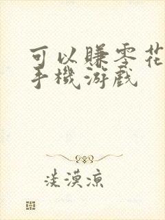 可以赚零花钱的手机游戏