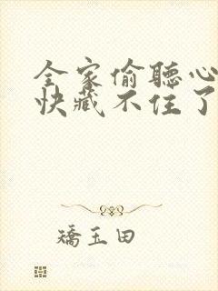 全家偷听心声她快藏不住了短剧