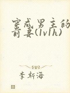 穿成男主的炮灰前妻(1v1h)
