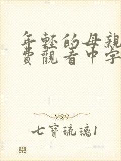 年轻的母亲2免费观看中字