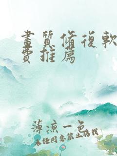 画质修复软件免费推荐