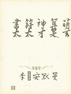 书籍神算萌妻傅太太才是玄学真大佬