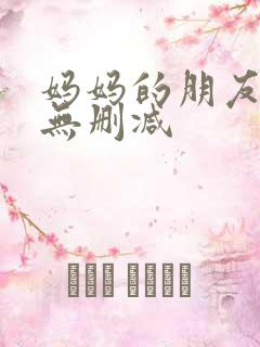 妈妈的朋友高清无删减