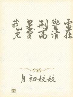 我是刑警电视剧免费高清在线观看