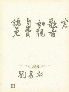 锦月如歌完整版免费观看