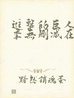 进击的巨人第三季无删减在线播放