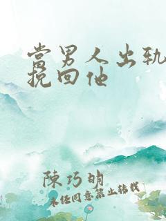 当男人出轨如何挽回他