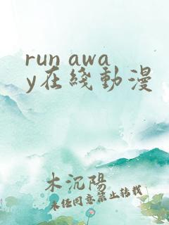 run away在线动漫