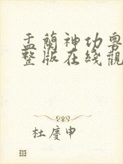 盂兰神功粤语完整版在线观看