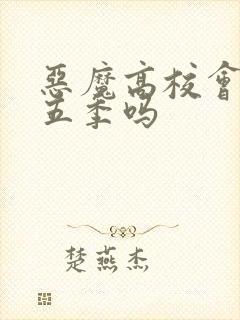 恶魔高校会出第五季吗