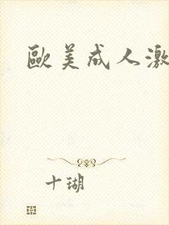 欧美成人激情片