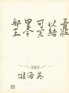 哪里可以看到龙王令完结版