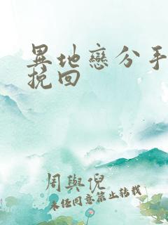 异地恋分手如何挽回