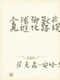 全球御兽我能看见进化路线免费版