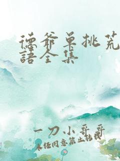 德爷单挑荒野国语全集