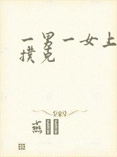 一男一女上床打扑克