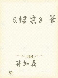 《绍宋》笔趣阁